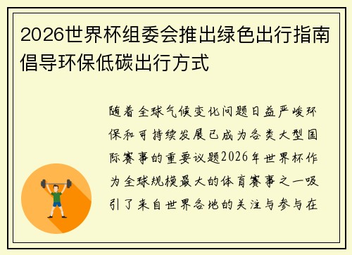 2026世界杯组委会推出绿色出行指南倡导环保低碳出行方式