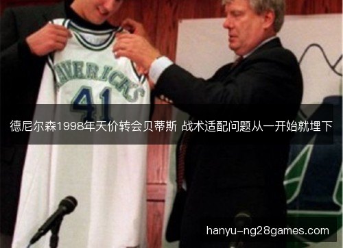 德尼尔森1998年天价转会贝蒂斯 战术适配问题从一开始就埋下
